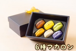 色々な味が楽しめちゃう!マカロン マカロン400