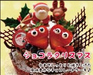 ショコラクリスマス ショコラクリスマス
