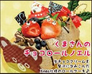 くまさんのチョコロールノエル くまさんのチョコロールノエル