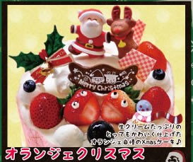 オランジェクリスマス オランジェクリスマス