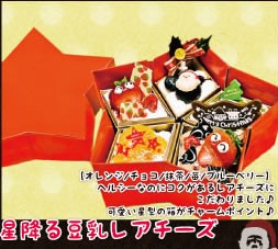 星降る豆乳レアチーズ 星降る豆乳レアチーズ